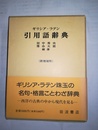 ギリシア・ラテン引用語辞典 新増補版