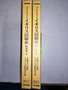 プラクネットイギリス法制史 復刻版　総説篇：上下巻揃