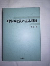 刑事訴訟法の基本問題