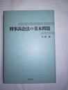 刑事訴訟法の基本問題