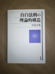 自白法則の理論的構造