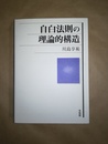 自白法則の理論的構造