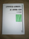 公判外供述の証拠使用と証人審門権の役割