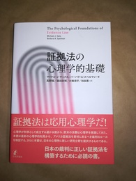 証拠法の心理的基礎