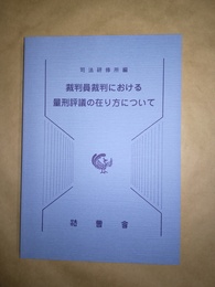 裁判員裁判における量刑評議の在り方について