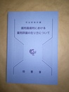 裁判員裁判における量刑評議の在り方について