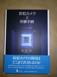 防犯カメラと刑事手続