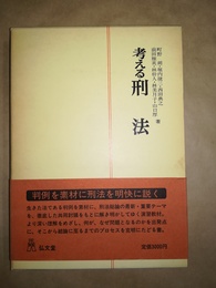 考える刑法