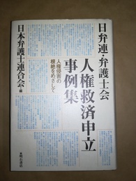 日弁連・弁護士会人権救済申立事例集 人権侵害の根絶をめざして