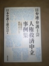 日弁連・弁護士会人権救済申立事例集 人権侵害の根絶をめざして