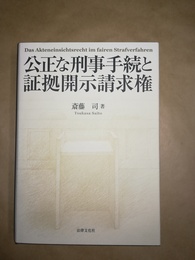 公正な刑事手続と証拠開示請求権