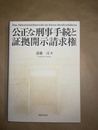 公正な刑事手続と証拠開示請求権
