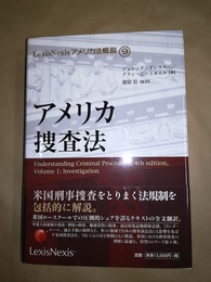 アメリカ捜査法