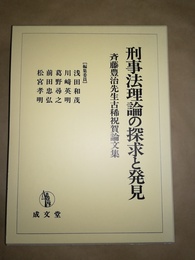 刑事法理論の探求と発見 斉藤豊治先生古稀祝賀論文集