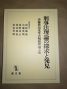 刑事法理論の探求と発見 斉藤豊治先生古稀祝賀論文集