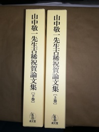 山中敬一先生古稀祝賀論文集 上下巻揃