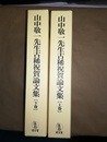 山中敬一先生古稀祝賀論文集 上下巻揃