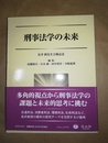 刑事法学の未来 長井圓先生古稀記念