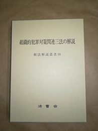 組織的犯罪対策関連三法の解説