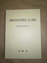 組織的犯罪対策関連三法の解説