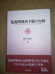 監視型捜査手続の分析