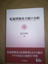 監視型捜査手続の分析