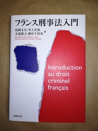 フランス刑事法入門