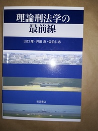 理論刑法学の最前線