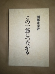 この一筋につながる