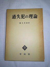 過失犯の理論