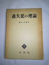 過失犯の理論