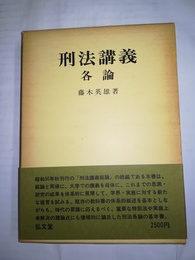 刑法講義 各論