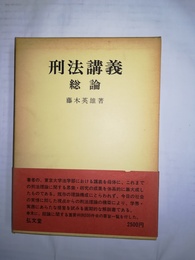 刑法講義 総論