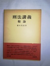 刑法講義 総論