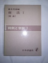 判例と学説 ７:刑法１・総論