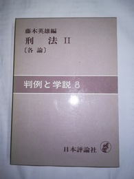 判例と学説 ８:刑法２（各論）