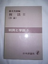判例と学説 ８:刑法２（各論）