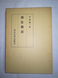 刑法概説