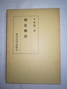 刑法概説