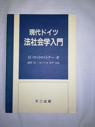 現代ドイツ法社会学入門