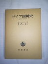 ドイツ国制史 15世紀から現代まで