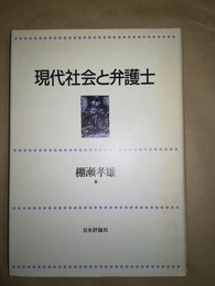 現代社会と弁護士