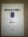 現代社会と弁護士