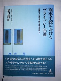 刑事訴訟法要説 １～３巻揃