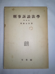 刑事訴訟法学 増補版