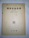 刑事訴訟法学 増補版