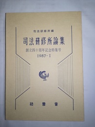 司法研修所論集 創立四十周年記念特集号