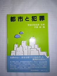 都市と犯罪