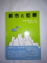 都市と犯罪