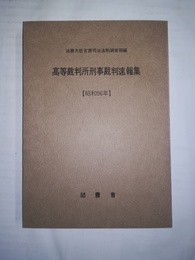 高等裁判所刑事裁判速報集